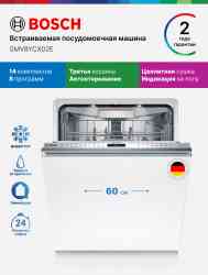 BOSCH SMV 8YCX02E СПЕЦПРЕДЛОЖЕНИЕ // посудомоечная машина