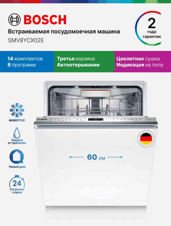 BOSCH SMV 8YCX02E СПЕЦПРЕДЛОЖЕНИЕ // посудомоечная машина