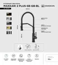 Omoikiri Makkari 2 Plus-SB-GB-BL, смеситель, графит/черный