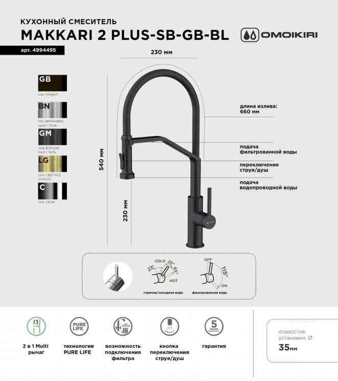 Omoikiri Makkari 2 Plus-SB-GB-BL, смеситель, графит/черный