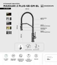 Omoikiri Makkari 2 Plus-SB-GM-BL, смеситель, вороненая сталь/черный