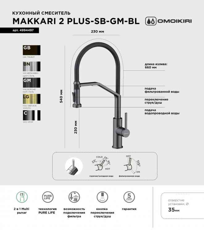 Omoikiri Makkari 2 Plus-SB-GM-BL, смеситель, вороненая сталь/черный