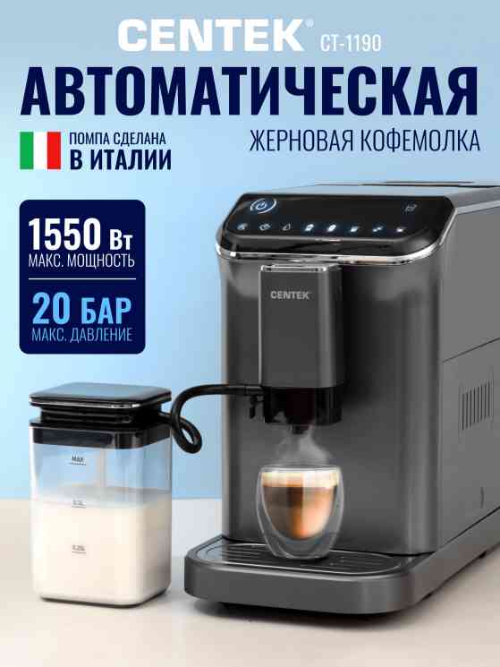 CENTEK CT-1190 Кофемашина