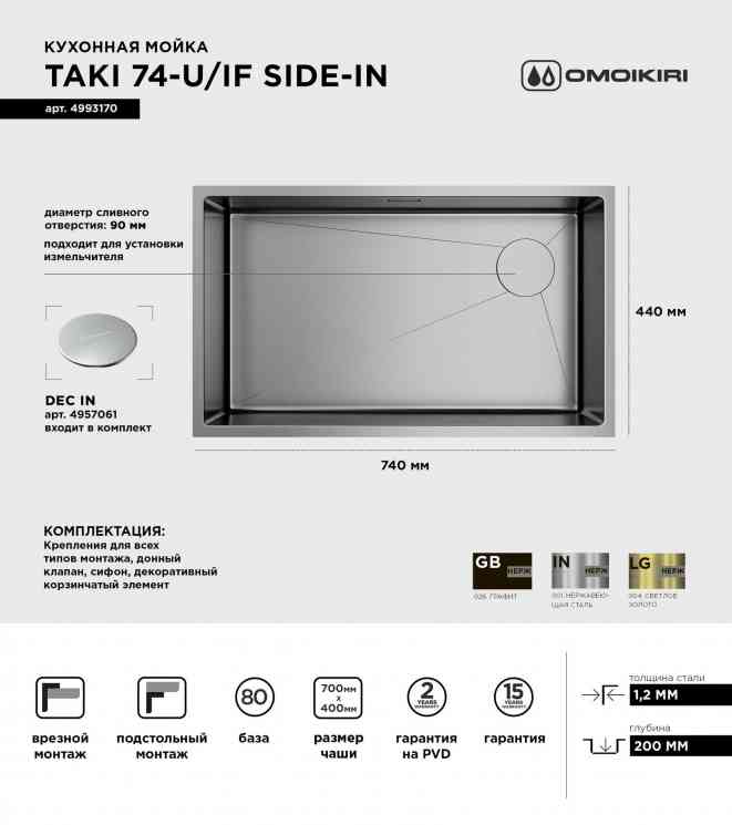 Omoikiri Taki 74-U/IF-IN SIDE, мойка, нержавеющая сталь