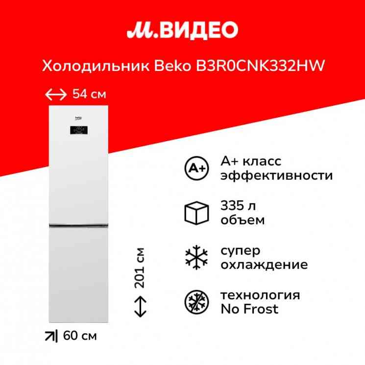 BEKO B3R0CNK332HW холодильник