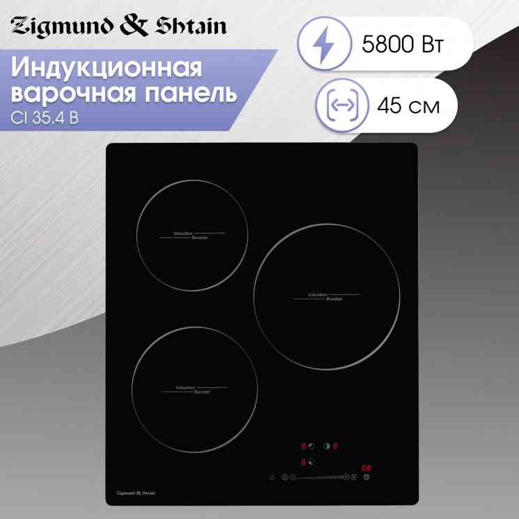 Zigmund Shtain CI 35.4 B Индукционная варочная панель
