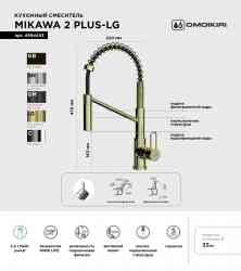Omoikiri Mikawa 2 Plus SB LG, смеситель, светлое золото