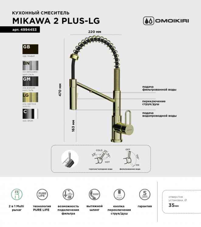 Omoikiri Mikawa 2 Plus SB LG, смеситель, светлое золото