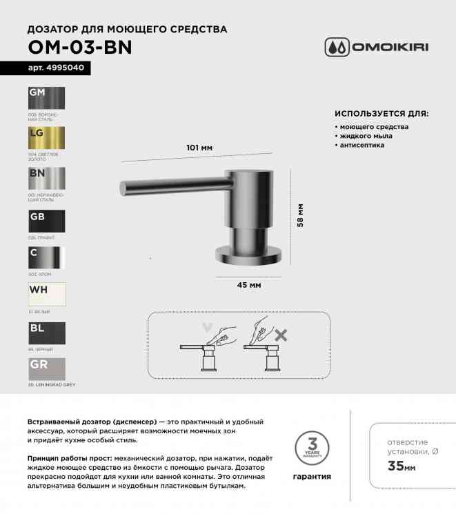 Omoikiri OM-03-BN, дозатор для моющего средства, нержавеющая сталь