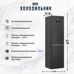 BEKO B3R0CNK332HXBR холодильник