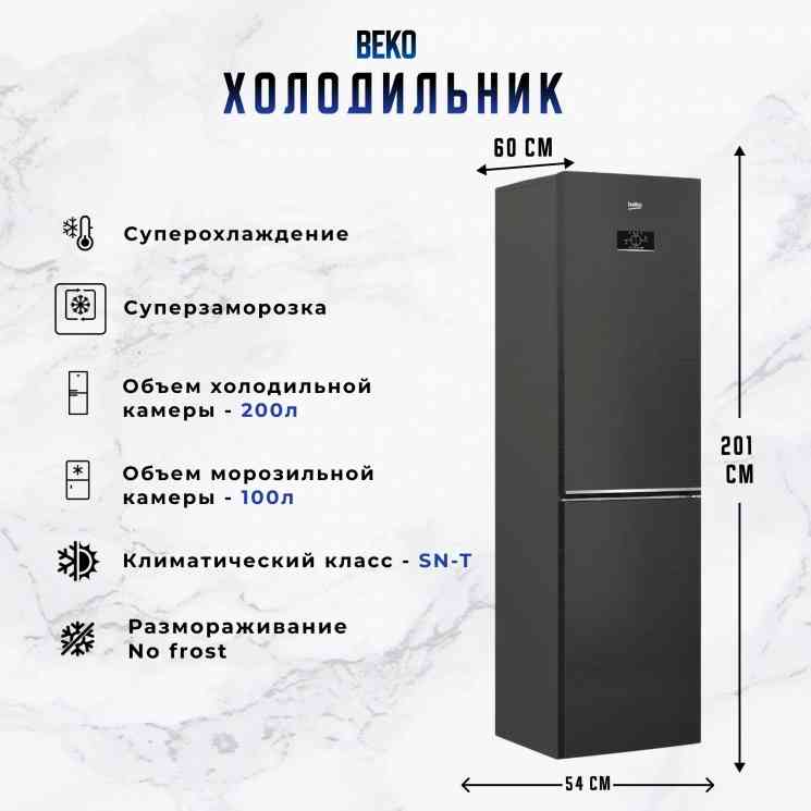 BEKO B3R0CNK332HXBR холодильник