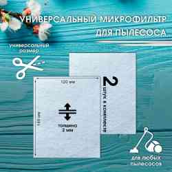 МЕЧТА ПБЦ01 Набор фильтров для пылесоса