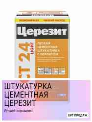 Штукатурка СТ 24 Церезит штукатурка легкая цементная с перлитом (20кг)