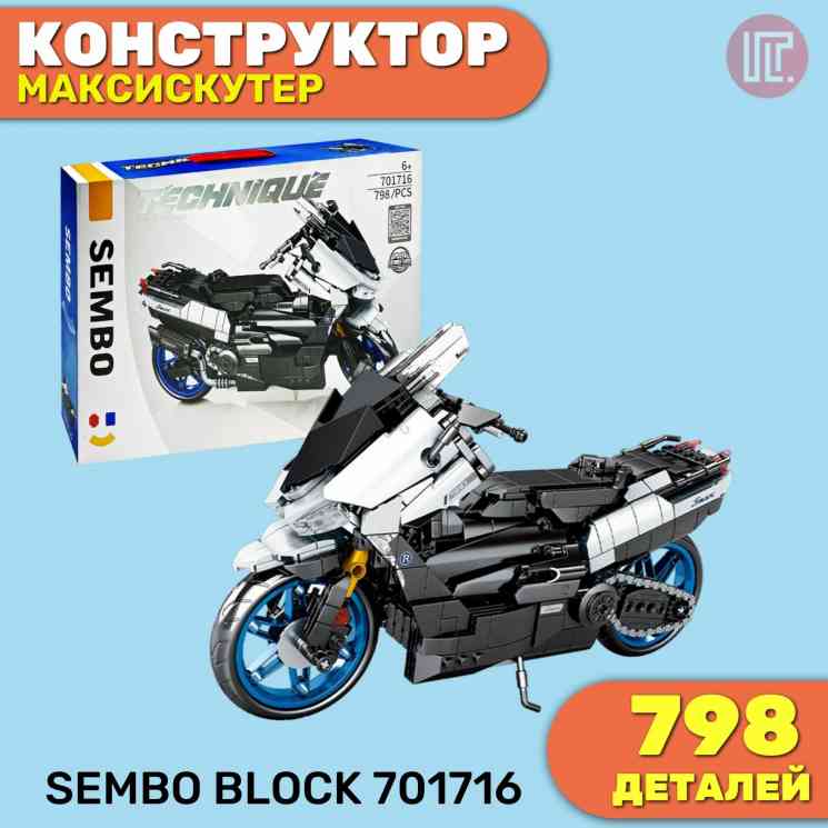 Конструктор серии авто/мото SEMBO BLOCK 701716, максискутер, 798 деталей (от 14 лет)