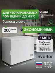Бирюса 210KVS(200л) Ларь морозильный