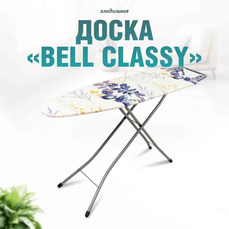НИКА 'Bell Classy 1' Доска гладильная