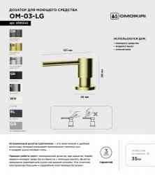 Omoikiri OM-03-LG, дозатор для моющего средства, светлое золото
