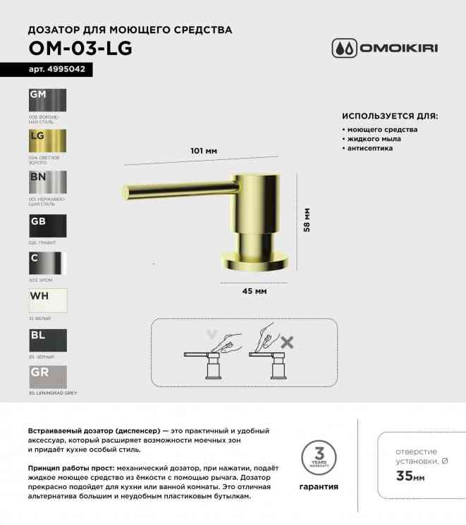 Omoikiri OM-03-LG, дозатор для моющего средства, светлое золото
