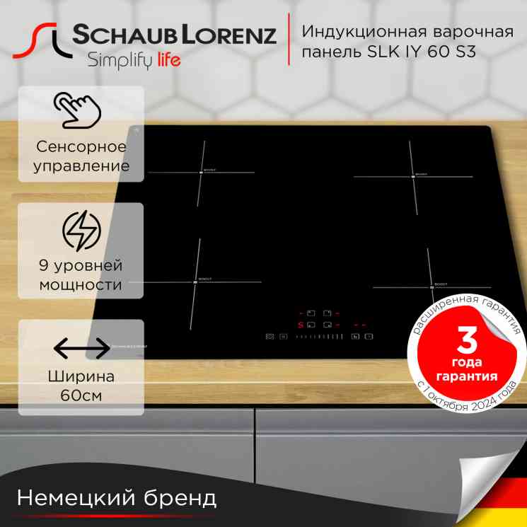 Индукционная варочная поверхность SCHAUB LORENZ SLK IY 60 S3