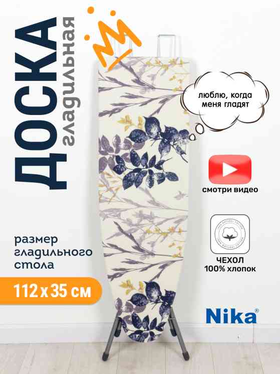 НИКА 'Bell Unior 1' Доска гладильная