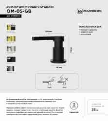 Omoikiri OM-05-GB, дозатор для моющего средства, графит