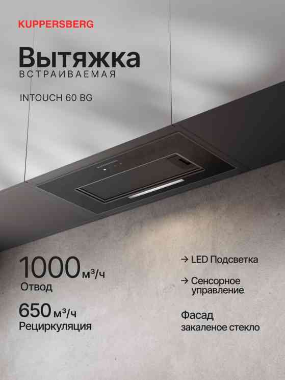 KUPPERSBERG INTOUCH 60 BG