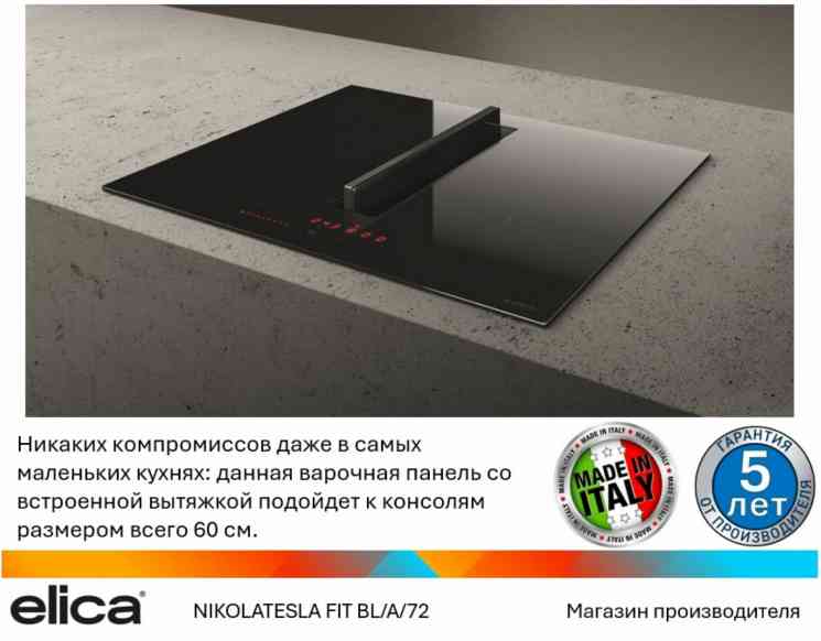 ELICA NIKOLATESLA FIT BL/A/72 с вытяжкой СПЕЦПРЕДЛОЖЕНИЕ Варочная поверхность