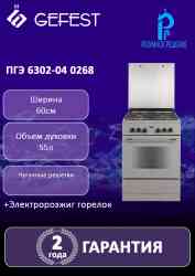 GEFEST 6302-04 0268 Газоэлектрическая плита