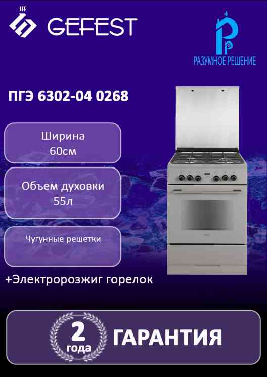 GEFEST 6302-04 0268 Газоэлектрическая плита