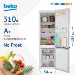 BEKO B3R0CNK312HW холодильник