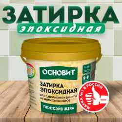 Затирка ОСНОВИТ ПЛИТСЭЙВ XЕ15 хамелеон 014 2кг