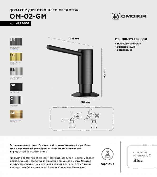 Omoikiri OM-05-GM, дозатор для моющего средства, вороненая сталь
