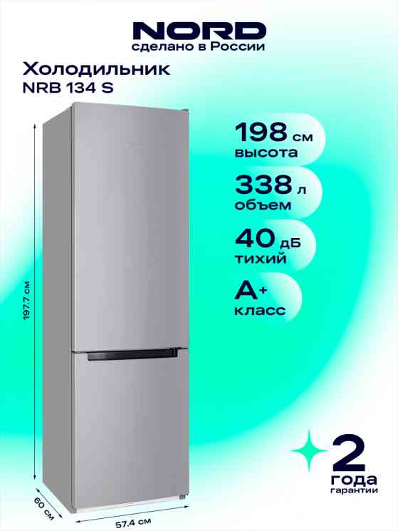 NORDFROST NRB 134 032 (РОССИЯ) холодильник