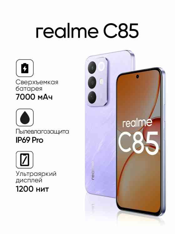 REALME C85 6/128Gb фиолетовый Смартфон
