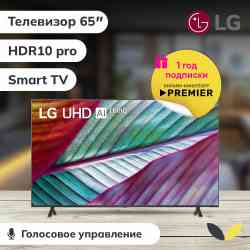 LG 65UR78009LL (65UR78009LL.ARUG) Телевизор