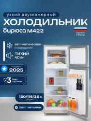 Бирюса M422 , шт холодильник