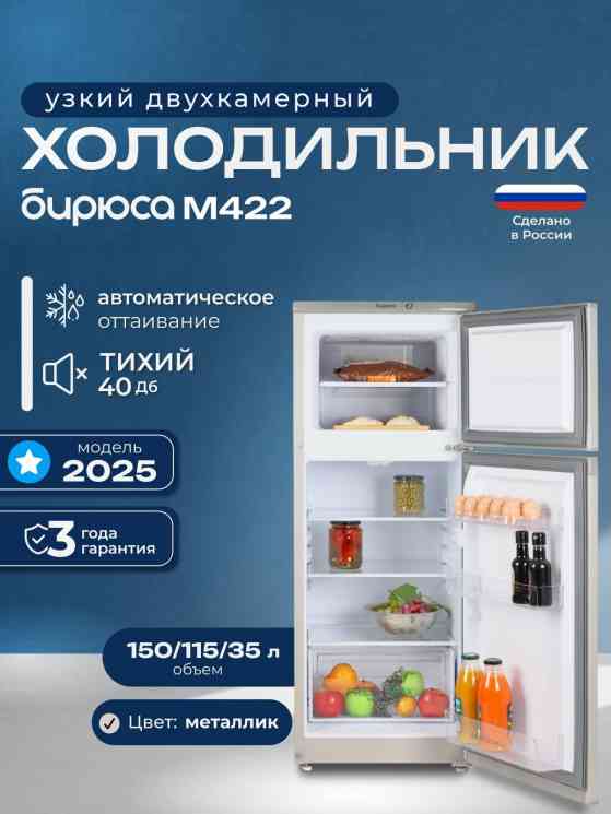 Бирюса M422 , шт холодильник