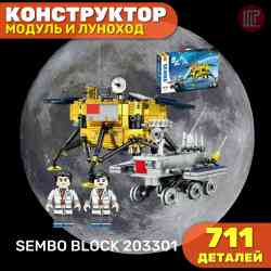 Конструктор серии космос SEMBO BLOCK 203301, посадочный модуль и луноход, 711 деталей (от 14 лет)