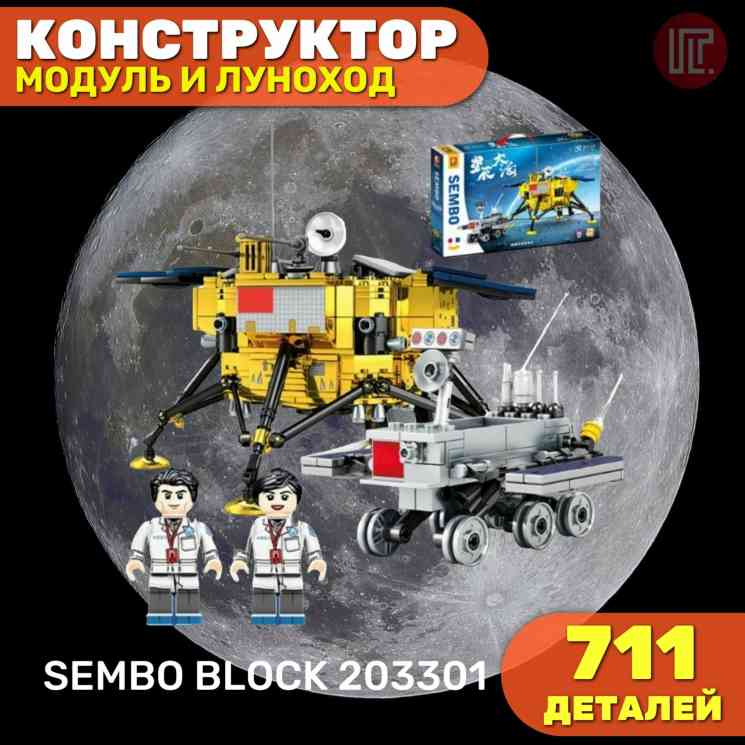 Конструктор серии космос SEMBO BLOCK 203301, посадочный модуль и луноход, 711 деталей (от 14 лет)