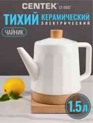 CENTEK CT-0067 Чайник