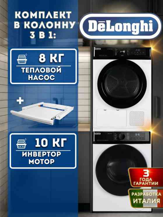 DeLonghi стирка ALBA LA 10754 VI + сушка DTD 8106 H EMILIA + соед.эл DSKS008