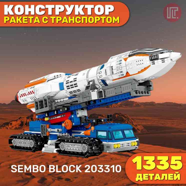 Конструктор серии космос SEMBO BLOCK 203310, ракета с транспортом, 1335 деталей (от 14 лет)