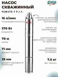 Насос скважинный P.I.T. PSW370-T (370Вт, напор 70м, произ-ть 16л/мин, нерж, терм.защ, винтовой)