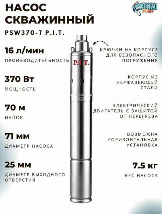 Насос скважинный P.I.T. PSW370-T (370Вт, напор 70м, произ-ть 16л/мин, нерж, терм.защ, винтовой)