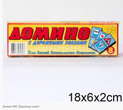 Домино детское №8 "Дорожные знаки" 00008