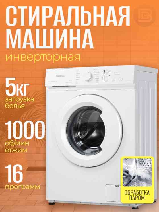 БИРЮСА WM-SM510/10 , шт стиральная машина
