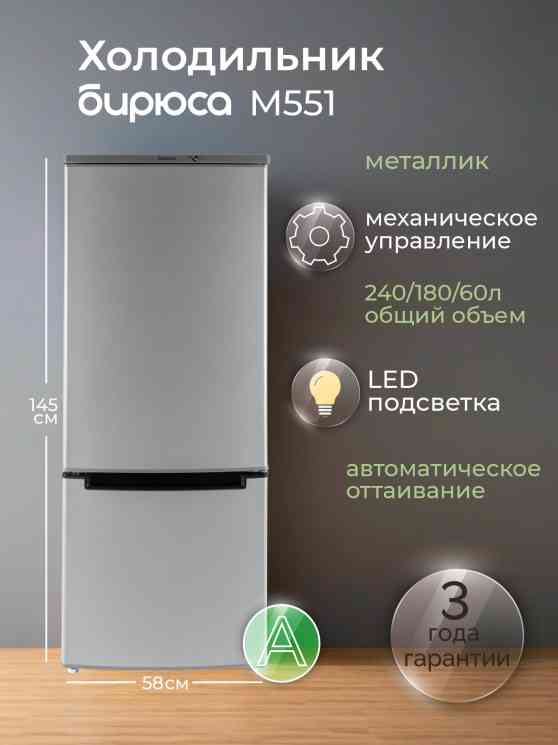 БИРЮСА М551 холодильник