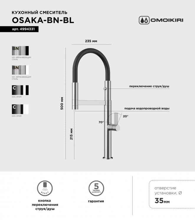 Omoikiri Osaka BN-BL смеситель, нержавеющая сталь/черный