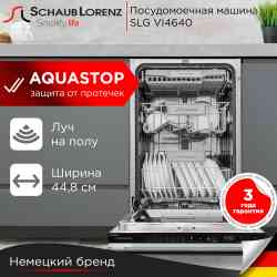 Встраиваемая посудомоечная машина SCHAUB LORENZ SLG VI4640