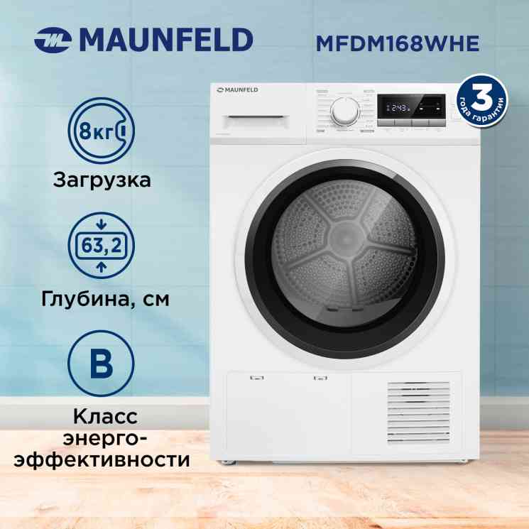 MAUNFELD MFDM168WHE сушильный автомат